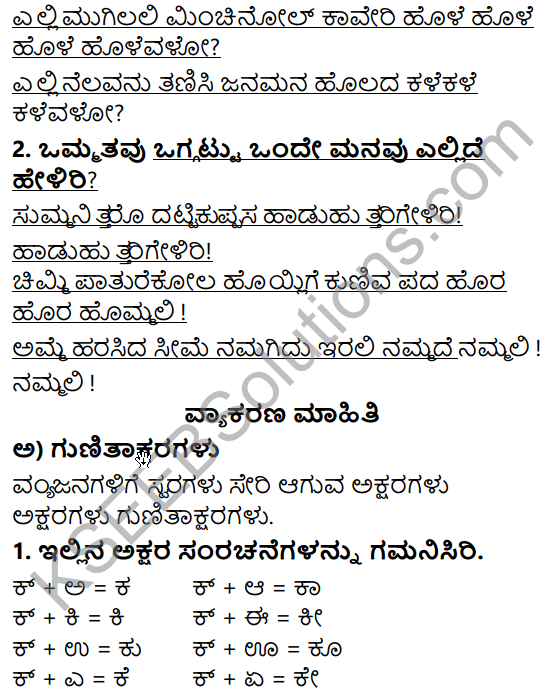 Siri Kannada Text Book Class 5 Solutions Padya Chapter 1 Huttariya Hadu 3