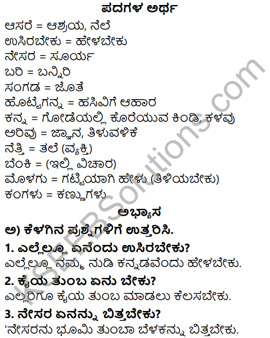 Siri Kannada Text Book Class 5 Solutions Padya Chapter 4 Kannada Kannada Barri Namma Sangada 1