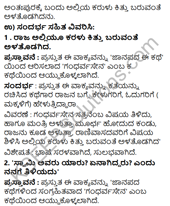 Siri Kannada Text Book Class 6 Solutions Gadya Chapter 2 Gandharvasena 5