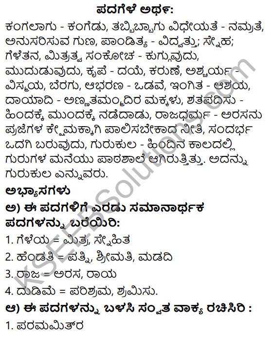 Siri Kannada Text Book Class 6 Solutions Gadya Chapter 3 Krishna Sudhama 1