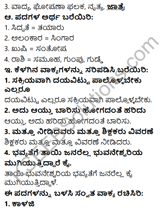 Siri Kannada Text Book Class 6 Solutions Gadya Chapter 6 Meravanige 2