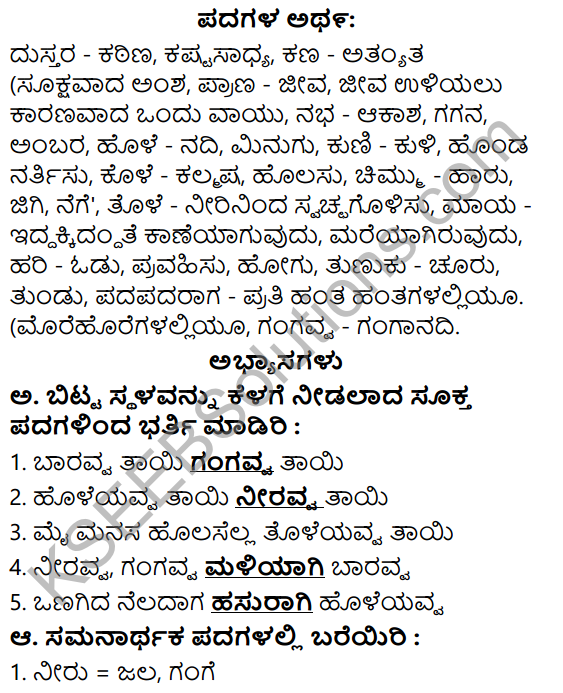 Siri Kannada Text Book Class 6 Solutions Padya Chapter 6 Gangavva Tayi 1