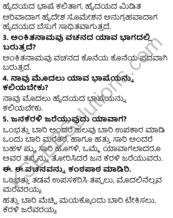 Siri Kannada Text Book Class 6 Solutions Padya Chapter 7 Hrudaya Vachanagalu 3