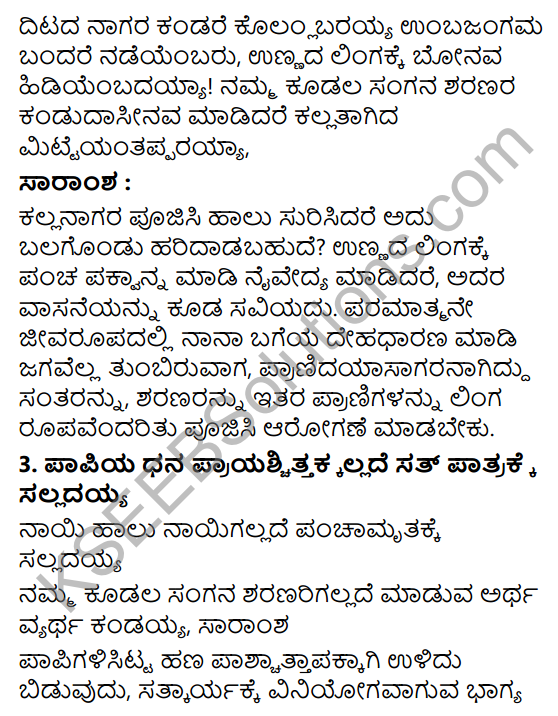 Siri Kannada Text Book Class 6 Solutions Padya Chapter 7 Hrudaya Vachanagalu 6