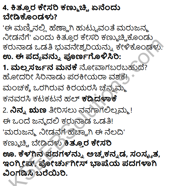 Siri Kannada Text Book Class 6 Solutions Padya Chapter 8 Kittura Kesari 4