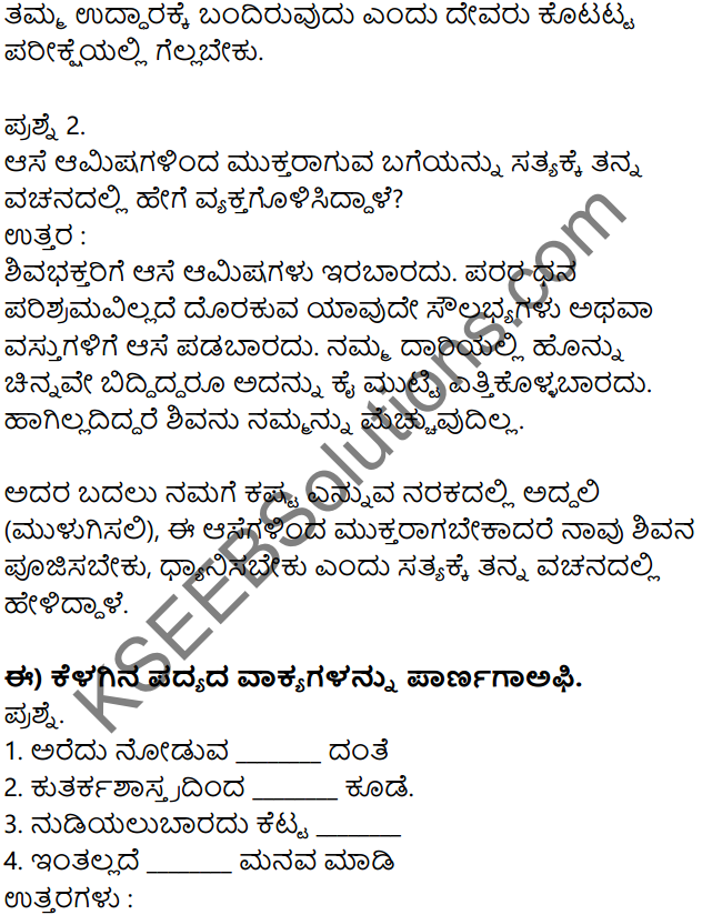 Siri Kannada Text Book Class 7 Solutions Padya Chapter 4 Vachanagala Bhavasangama 4