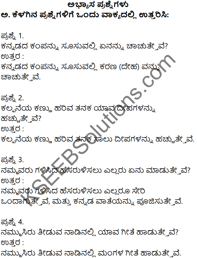 Siri Kannada Text Book Class 7 Solutions Padya Chapter 5 Hachevu Kannadada Deepa 1