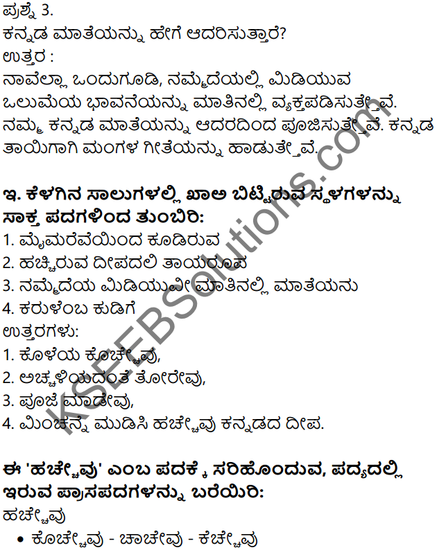 Siri Kannada Text Book Class 7 Solutions Padya Chapter 5 Hachevu Kannadada Deepa 3