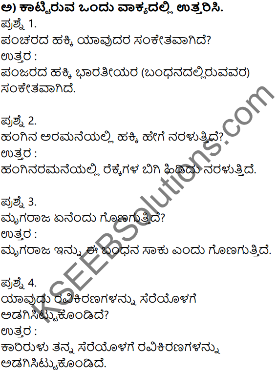 Siri Kannada Text Book Class 7 Solutions Padya Chapter 6 Bidugadeya Hadu 1
