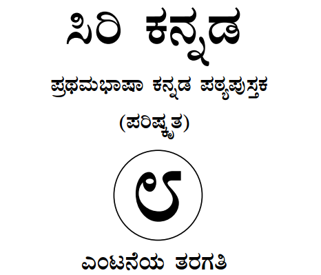 Siri Kannada Text Book Class 8 Solutions 1st Language