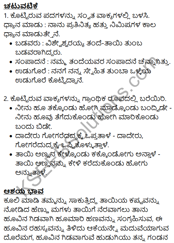Siri Kannada Text Book Class 8 Solutions Gadya Chapter 5 Huvada​ Hudugi 12