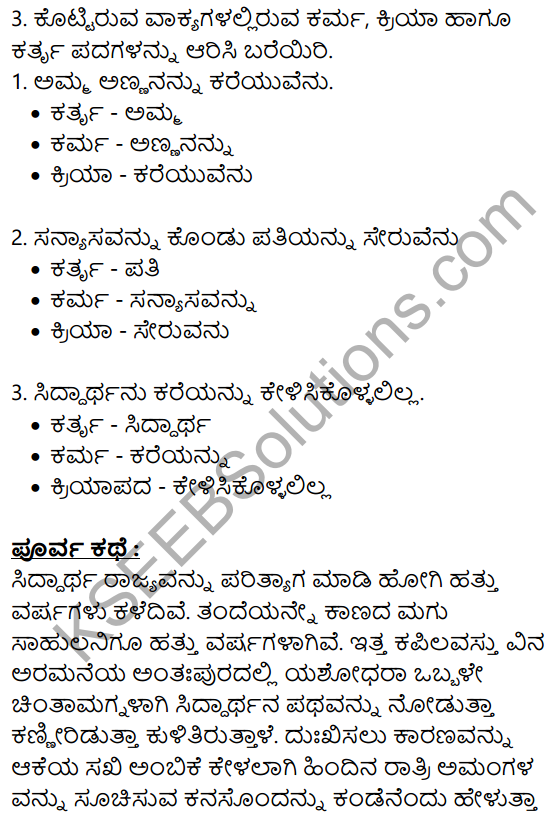 Siri Kannada Text Book Class 8 Solutions Gadya Chapter 6 Yashodhare 13