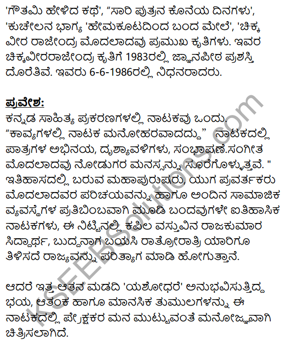 Siri Kannada Text Book Class 8 Solutions Gadya Chapter 6 Yashodhare 15