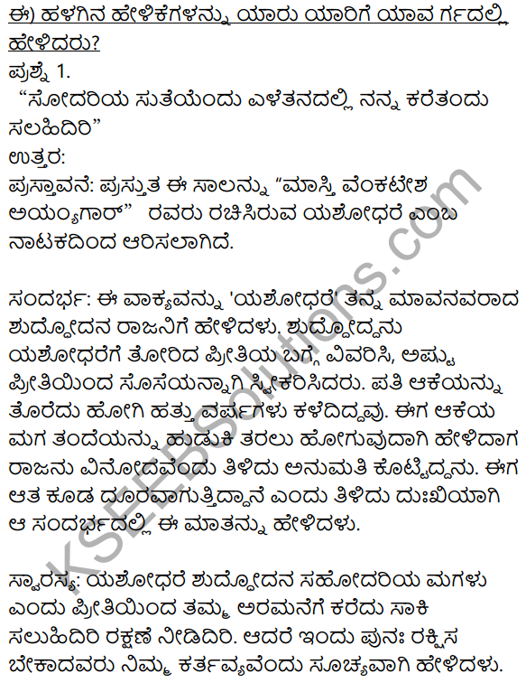 Siri Kannada Text Book Class 8 Solutions Gadya Chapter 6 Yashodhare 5