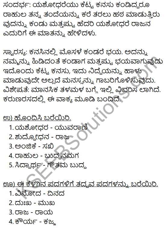 Siri Kannada Text Book Class 8 Solutions Gadya Chapter 6 Yashodhare 8