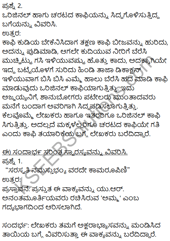 Siri Kannada Text Book Class 8 Solutions Gadya Chapter 7 Amma​ 5