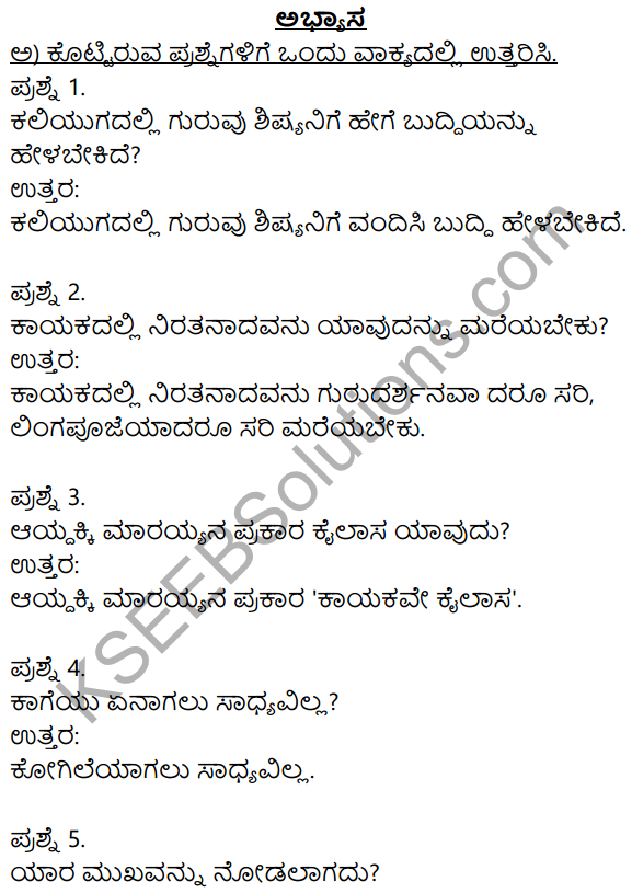 Siri Kannada Text Book Class 8 Solutions Padya Chapter 5 Vachanamrut 1