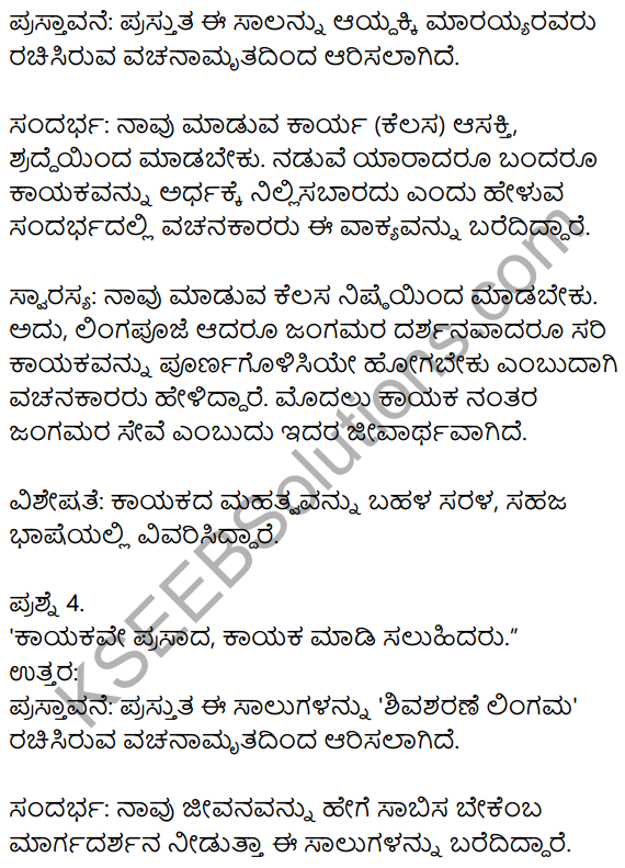 Siri Kannada Text Book Class 8 Solutions Padya Chapter 5 Vachanamrut 6