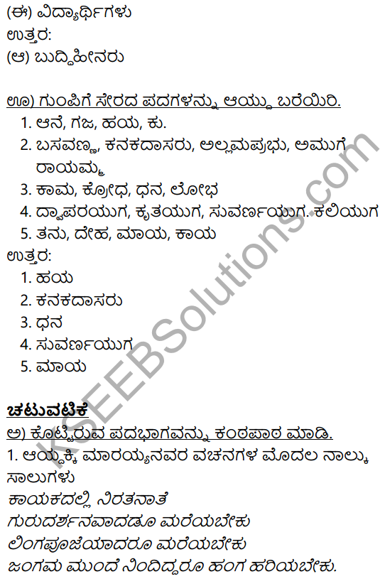 Siri Kannada Text Book Class 8 Solutions Padya Chapter 5 Vachanamrut 9