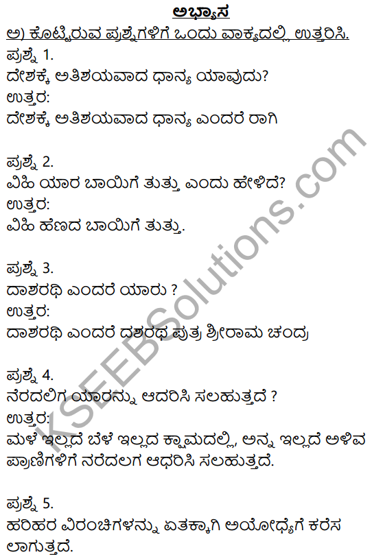 Siri Kannada Text Book Class 8 Solutions Padya Chapter 8 Ramadhanya Charite 1