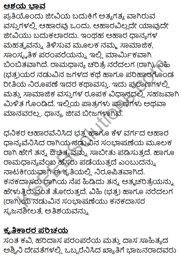 Siri Kannada Text Book Class 8 Solutions Padya Chapter 8 Ramadhanya Charite 13