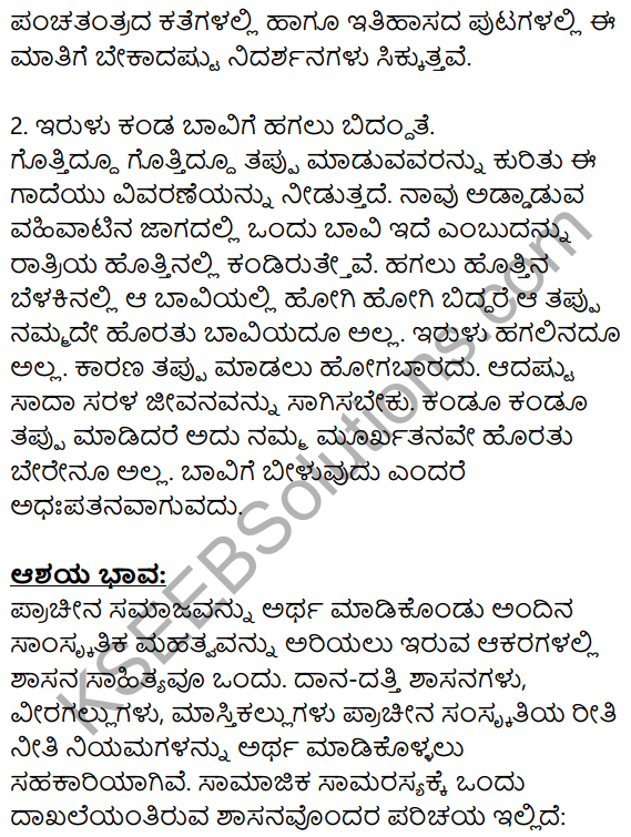 Siri Kannada Text Book Class 9 Solutions Gadya Chapter 3 Dharma Samadrusti 12