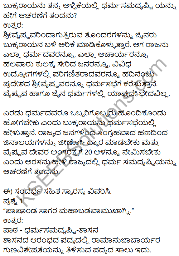 Siri Kannada Text Book Class 9 Solutions Gadya Chapter 3 Dharma Samadrusti 4