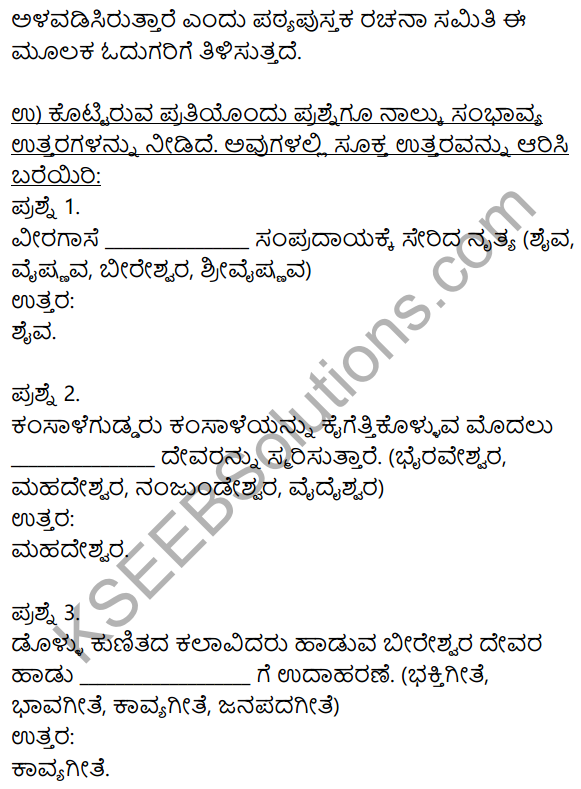 Siri Kannada Text Book Class 9 Solutions Gadya Chapter 6 Janapada Kalegala Vaibhava 10