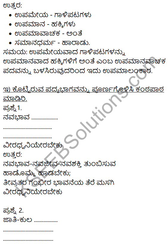 Siri Kannada Text Book Class 9 Solutions Padya Chapter 1 Hosa Haadu 10