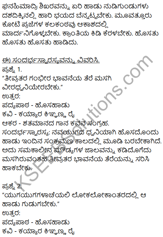 Siri Kannada Text Book Class 9 Solutions Padya Chapter 1 Hosa Haadu 4