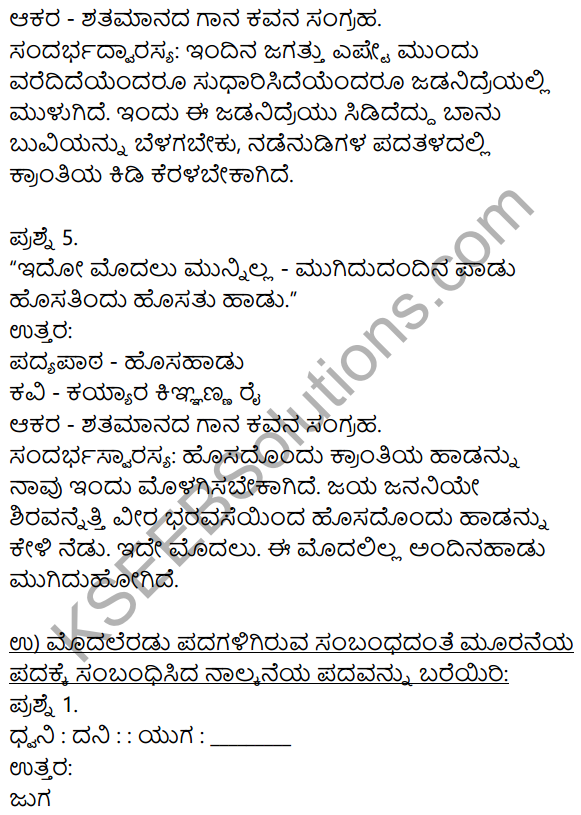 Siri Kannada Text Book Class 9 Solutions Padya Chapter 1 Hosa Haadu 6
