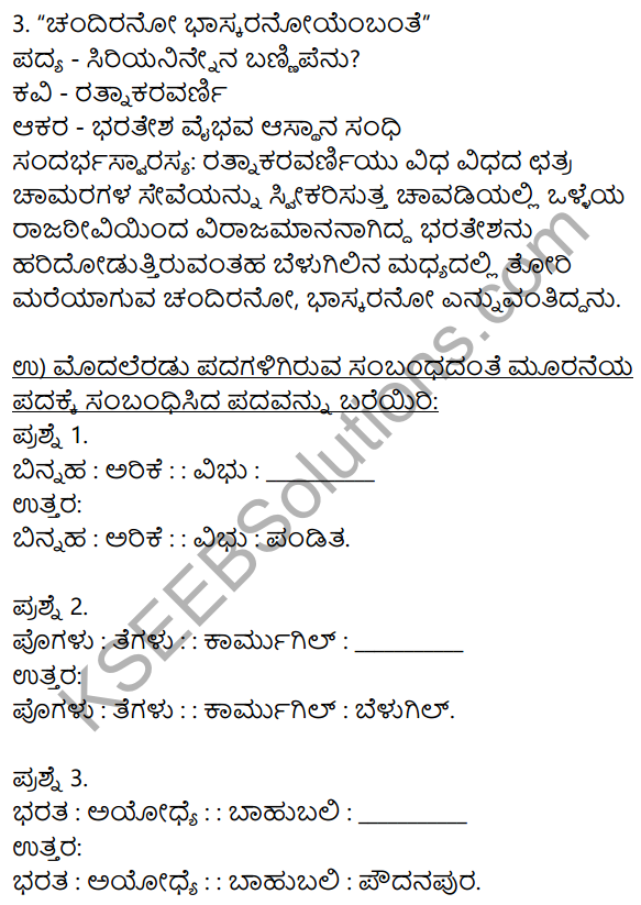 Siri Kannada Text Book Class 9 Solutions Padya Chapter 3 Siriya Ninnena Bannipenu 5