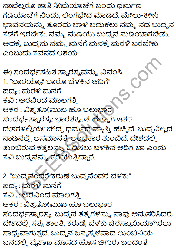 Siri Kannada Text Book Class 9 Solutions Padya Chapter 5 Marali Manege 5