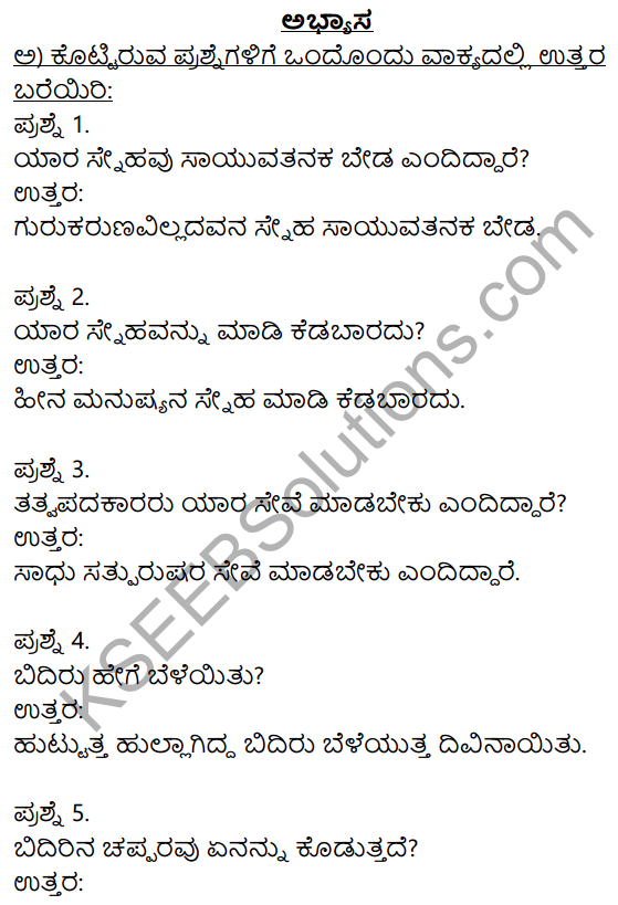 Siri Kannada Text Book Class 9 Solutions Padya Chapter 6 Tatva Padagalu 1