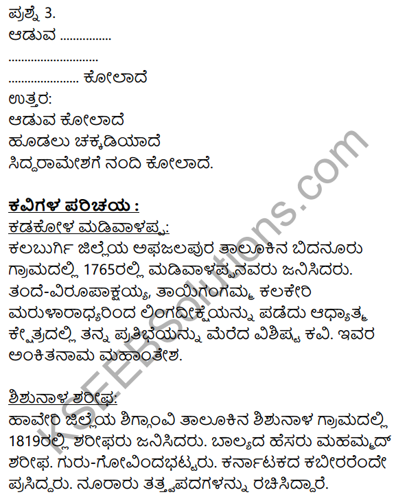 Siri Kannada Text Book Class 9 Solutions Padya Chapter 6 Tatva Padagalu 10