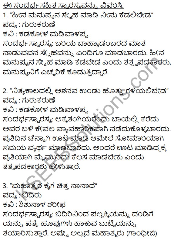 Siri Kannada Text Book Class 9 Solutions Padya Chapter 6 Tatva Padagalu 6