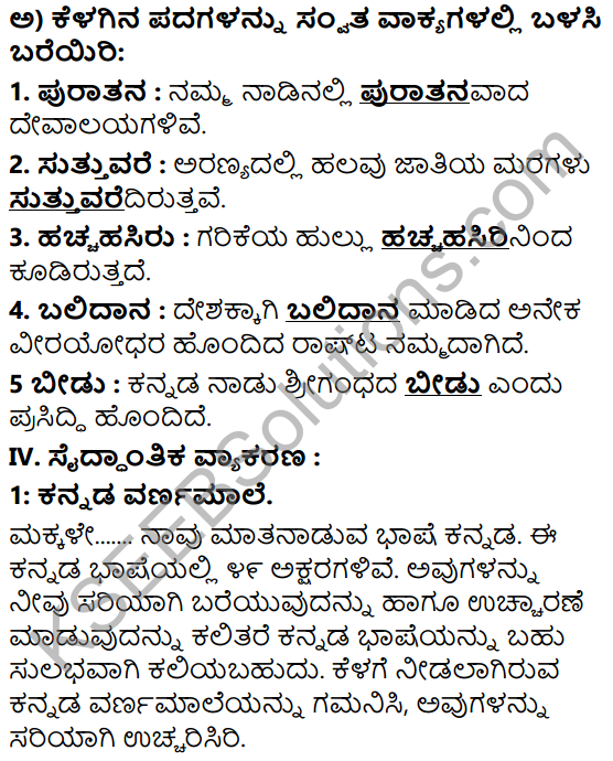 Tili Kannada Text Book Class 5 Solutions Gadya Chapter 1 Nanna Desha Nanna Jana 8