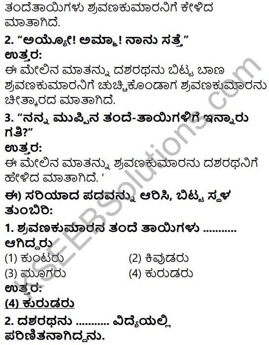 Tili Kannada Text Book Class 5 Solutions Gadya Chapter 9 Shravanakumara 5
