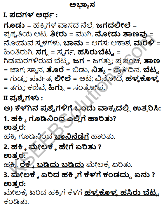 Tili Kannada Text Book Class 5 Solutions Padya Chapter 2 Gudininda Baninedege 1