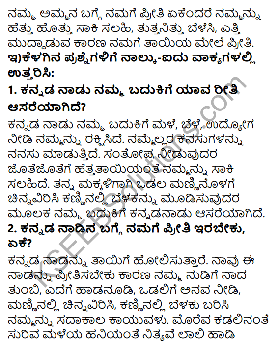 Tili Kannada Text Book Class 6 Solutions Padya Chapter 4 Kannadamma 4
