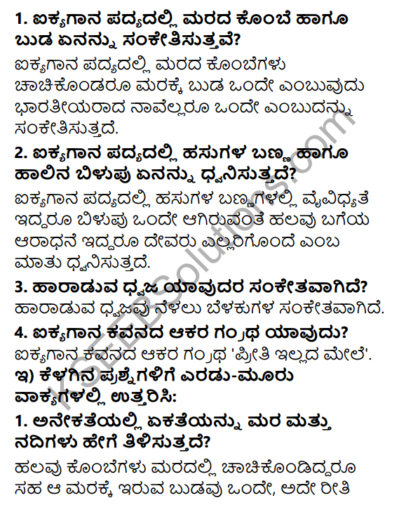 Tili Kannada Text Book Class 6 Solutions Padya Chapter 5 Aikyagana 2