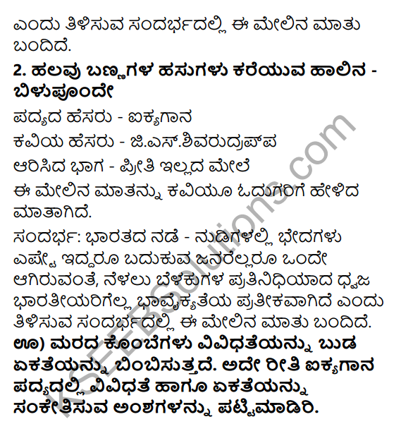 Tili Kannada Text Book Class 6 Solutions Padya Chapter 5 Aikyagana 6