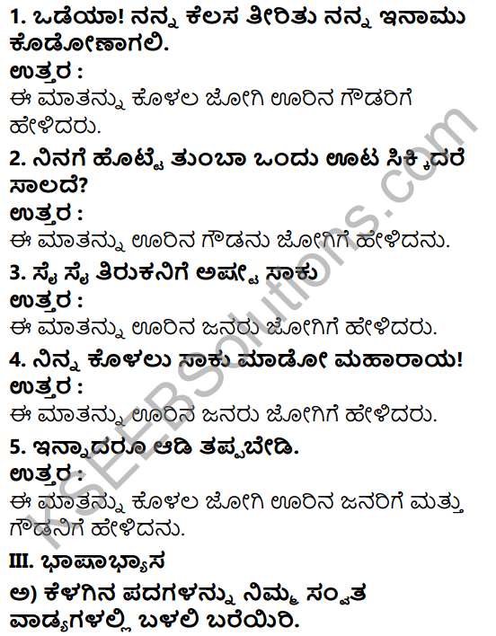 Tili Kannada Text Book Class 7 Solutions Gadya Chapter 5 Kolala Jogi 11