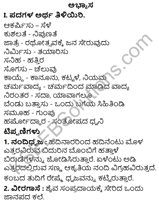 Tili Kannada Text Book Class 7 Solutions Gadya Chapter 7 Jatreyalli Ondu Suttu 1
