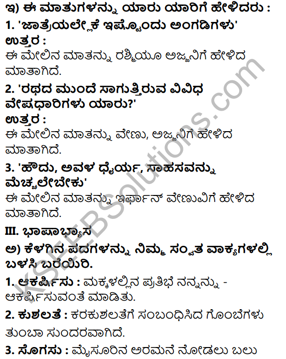 Tili Kannada Text Book Class 7 Solutions Gadya Chapter 7 Jatreyalli Ondu Suttu 6