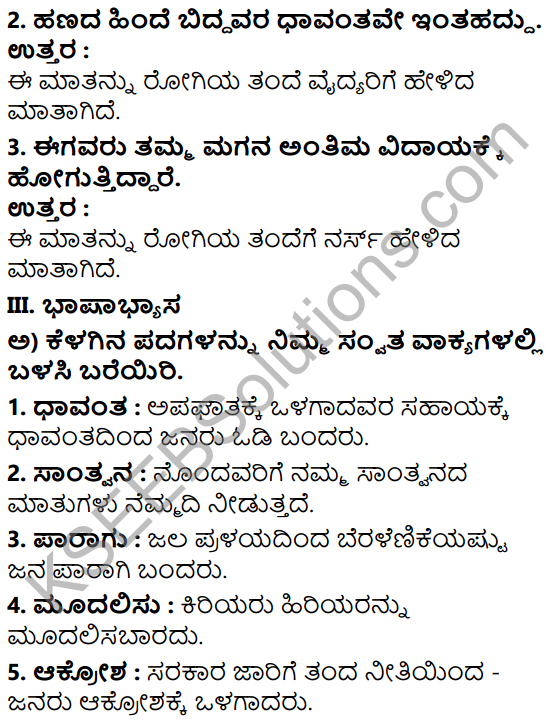 Tili Kannada Text Book Class 7 Solutions Gadya Chapter 8 Antima Vidaya 9