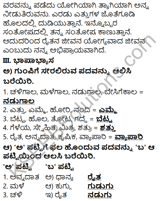 Tili Kannada Text Book Class 7 Solutions Padya Chapter 3 Annadata 6