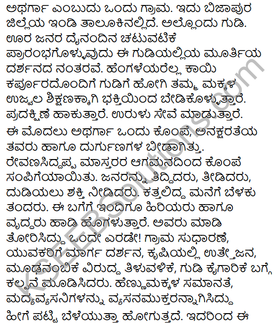 Tili Kannada Text Book Class 7 Solutions Puraka Odu Chapter 2 Shikshakanigondu Gudi 1