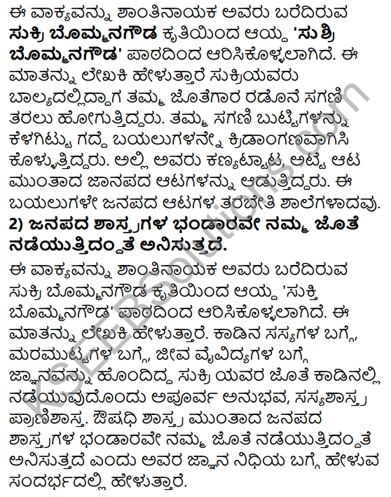 Tili Kannada Text Book Class 8 Solutions Gadya Chapter 4 Sukri Bommana Gowda 8