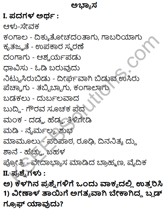 Tili Kannada Text Book Class 8 Solutions Gadya Chapter 5 Blood Group 1